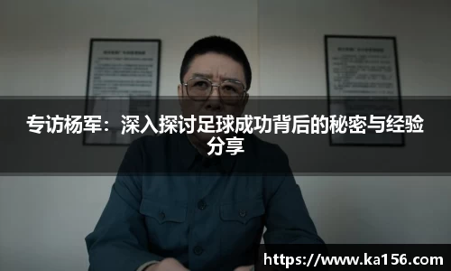 专访杨军：深入探讨足球成功背后的秘密与经验分享