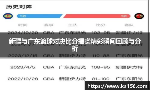 新疆与广东篮球对决比分揭晓精彩瞬间回顾与分析