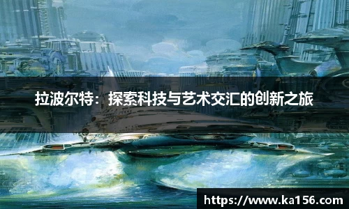 拉波尔特：探索科技与艺术交汇的创新之旅