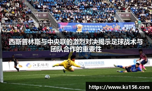 西斯普林斯与中央联的激烈对决揭示足球战术与团队合作的重要性