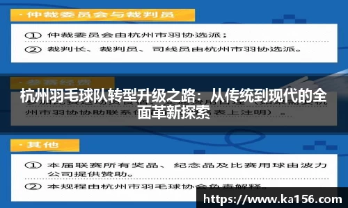 杭州羽毛球队转型升级之路：从传统到现代的全面革新探索