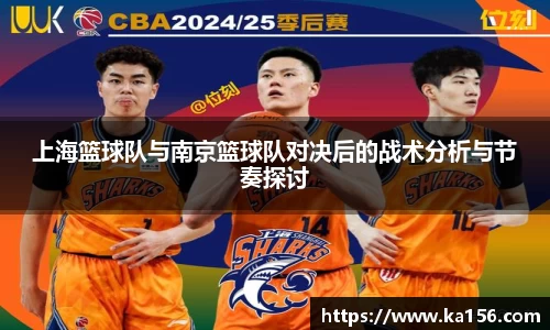 上海篮球队与南京篮球队对决后的战术分析与节奏探讨